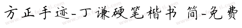 方正手迹-丁谦硬笔楷书 简字体转换